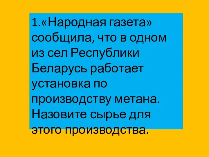 1.«Народная газета» сообщила, что в одном из сел Республики Беларусь