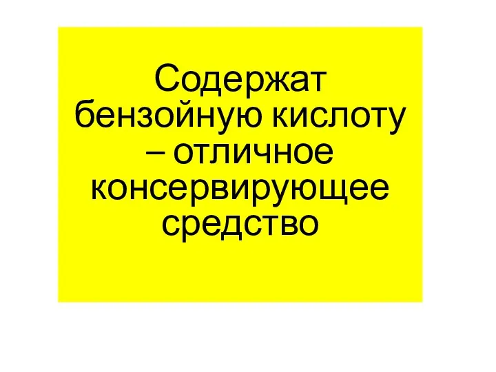 Содержат бензойную кислоту – отличное консервирующее средство