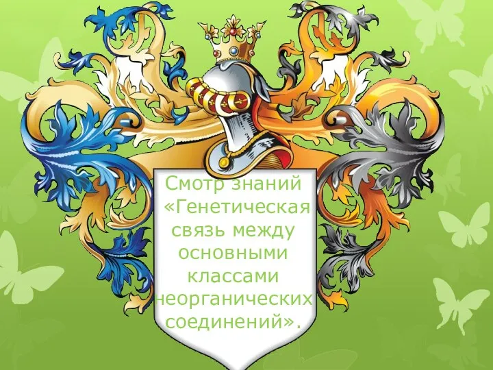 Смотр знаний «Генетическая связь между основными классами неорганических соединений».