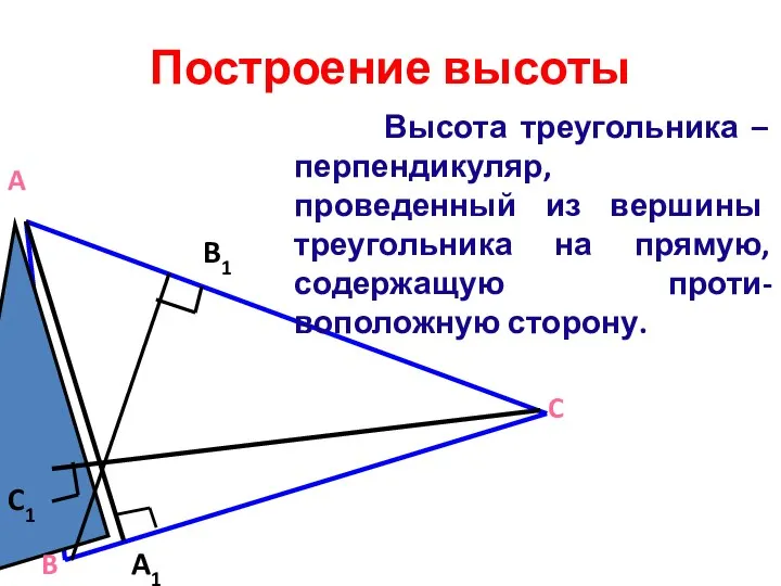 Построение высоты Высота треугольника – перпендикуляр, проведенный из вершины треугольника