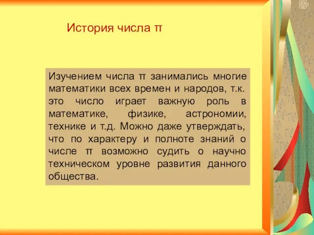 История числа π Изучением числа π занимались многие математики всех