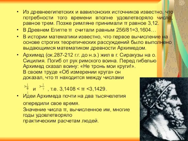 Из древнеегипетских и вавилонских источников известно, что потребности того времени