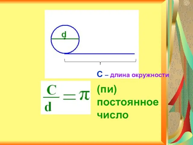 С – длина окружности (пи) постоянное число