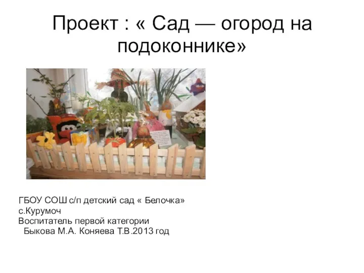 Презентация Сад- огород