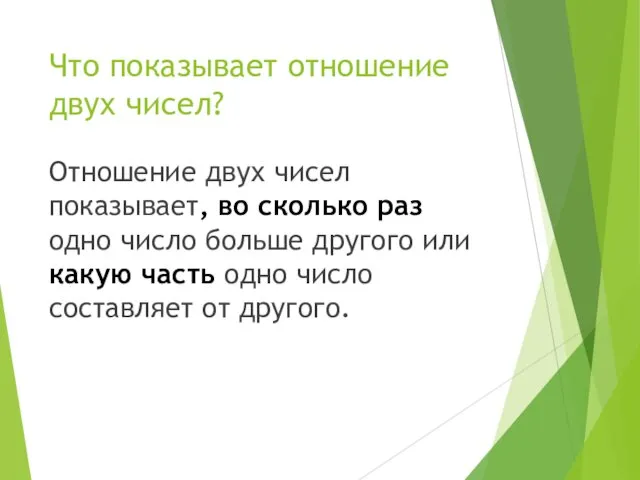 Что показывает отношение двух чисел? Отношение двух чисел показывает, во