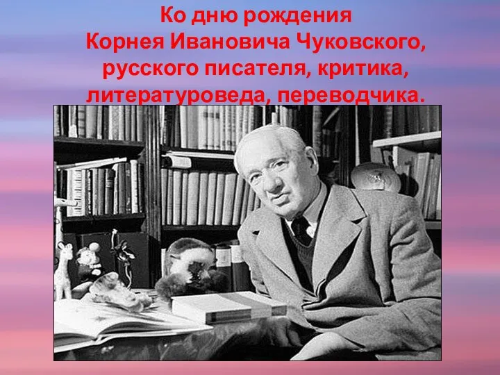 Ко дню рождения Корнея Ивановича Чуковского, русского писателя, критика, литературоведа, переводчика.