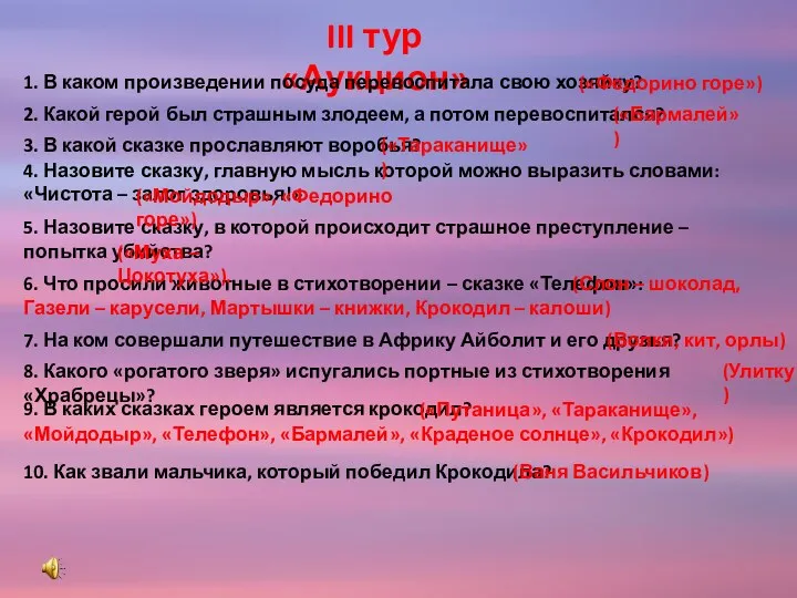 III тур «Аукцион» 1. В каком произведении посуда перевоспитала свою