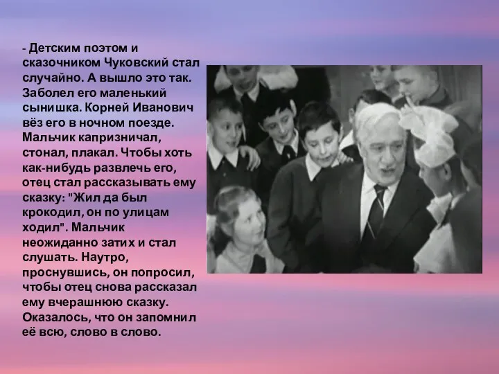 - Детским поэтом и сказочником Чуковский стал случайно. А вышло