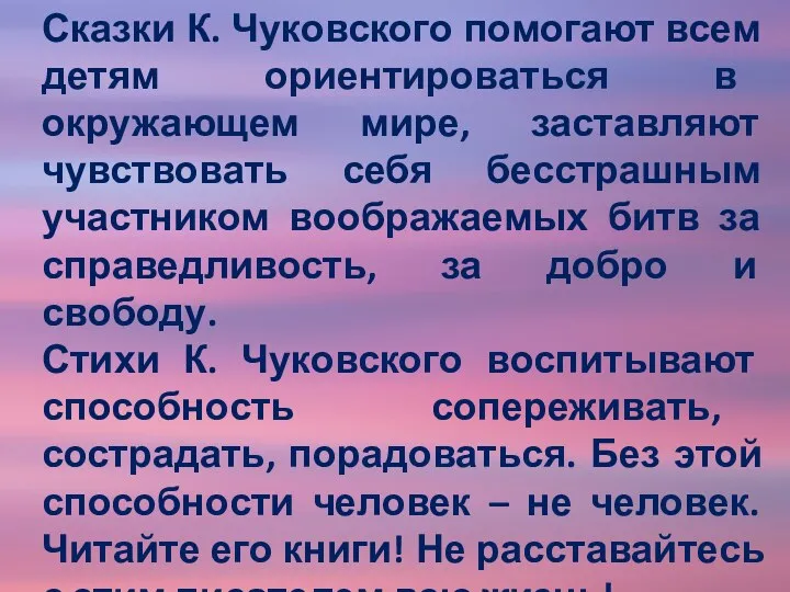 Сказки К. Чуковского помогают всем детям ориентироваться в окружающем мире,