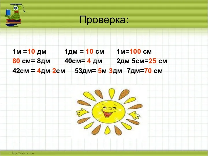 Проверка: 1м =10 дм 1дм = 10 см 1м=100 см