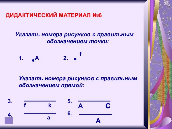 ДИДАКТИЧЕСКИЙ МАТЕРИАЛ №6 Указать номера рисунков с правильным обозначением точки: А 1. 2.