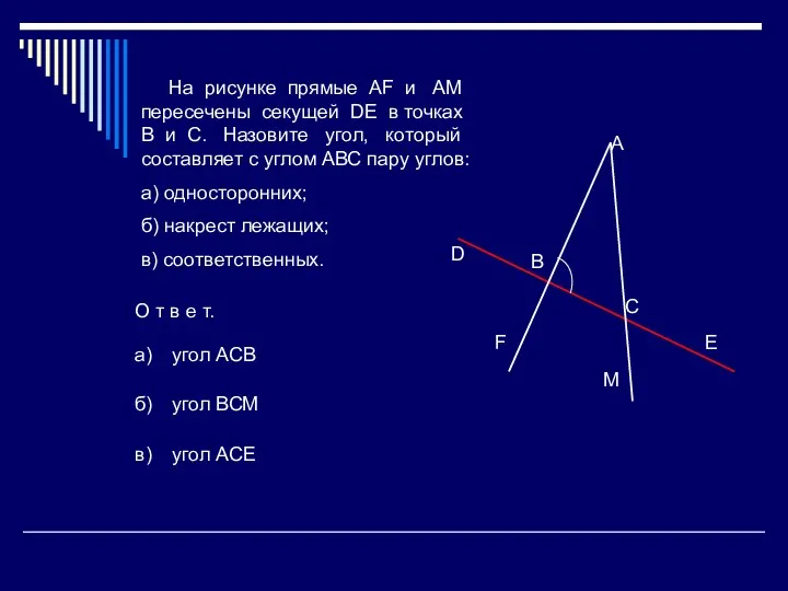 На рисунке прямые AF и АМ пересечены секущей DЕ в