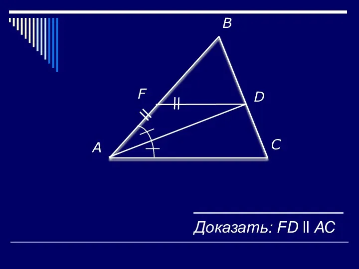 A D F C B Доказать: FD ll АС