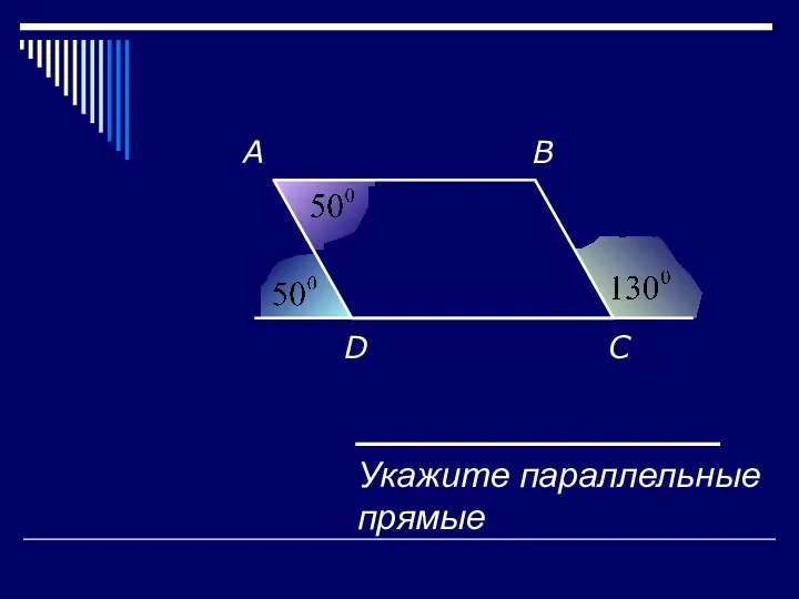 A B C D Укажите параллельные прямые