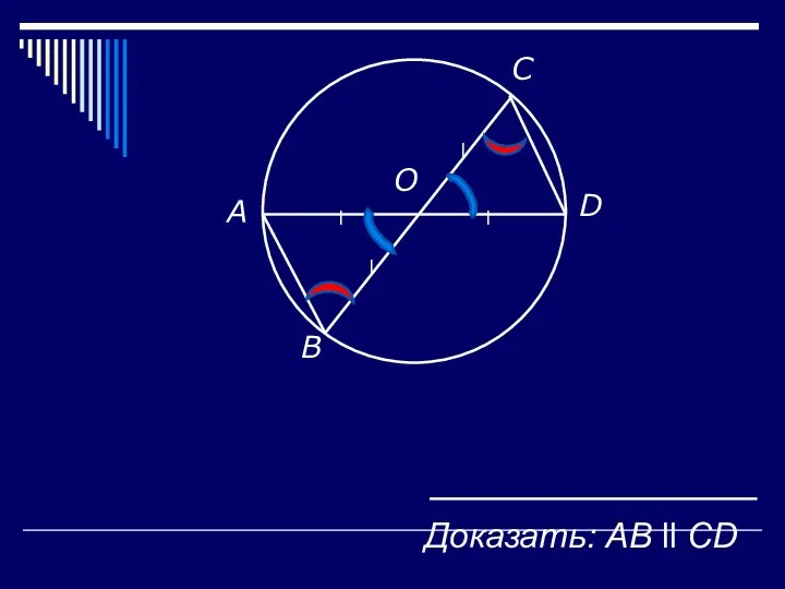 B A О D С Доказать: AВ ll CD l l l l