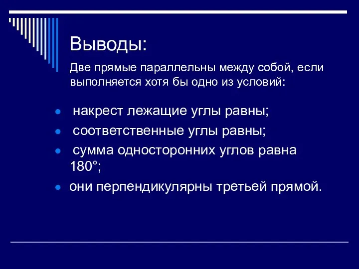 Выводы: накрест лежащие углы равны; соответственные углы равны; сумма односторонних