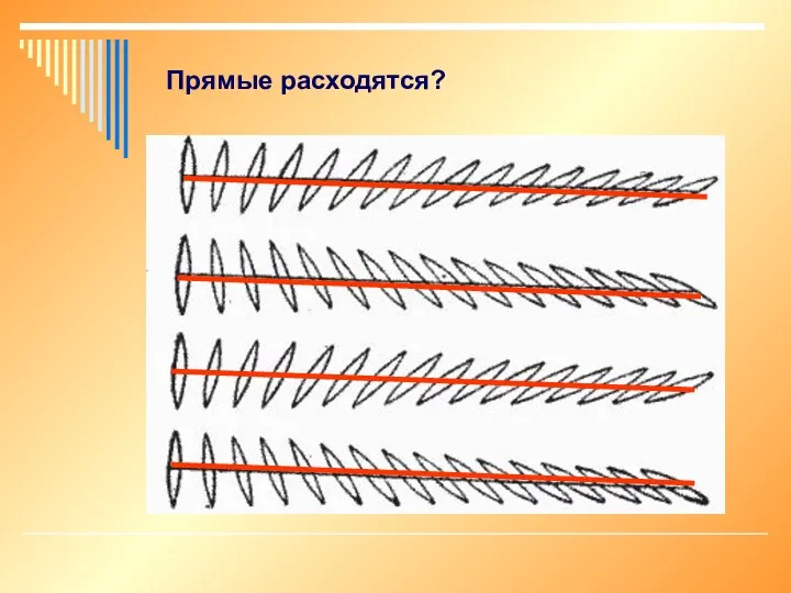 Прямые расходятся?