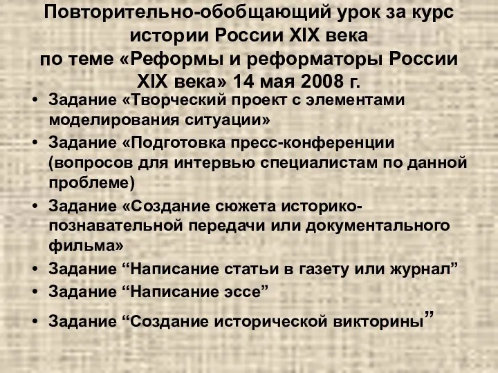 Повторительно-обобщающий урок за курс истории России XIX века по теме