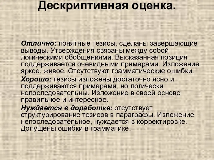 Дескриптивная оценка. Отлично: понятные тезисы, сделаны завершающие выводы. Утверждения связаны