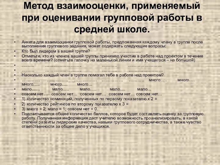 Метод взаимооценки, применяемый при оценивании групповой работы в средней школе.