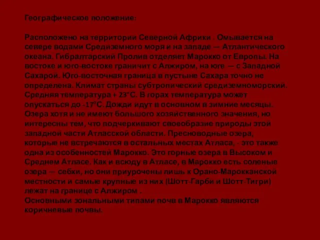 Географическое положение: Расположено на территории Северной Африки . Омывается на