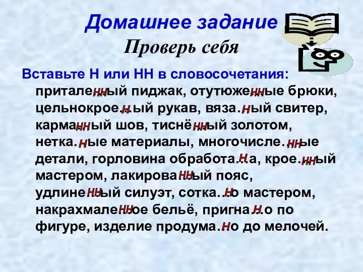 Домашнее задание Проверь себя Вставьте Н или НН в словосочетания: