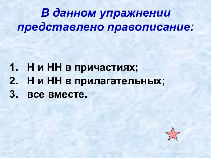 В данном упражнении представлено правописание: Н и НН в причастиях;