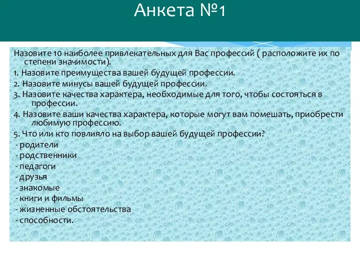 Анкета №1 Назовите 10 наиболее привлекательных для Вас профессий (