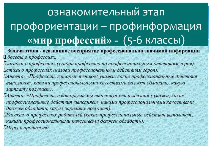 ознакомительный этап профориентации – профинформация «мир профессий» - (5-6 классы)