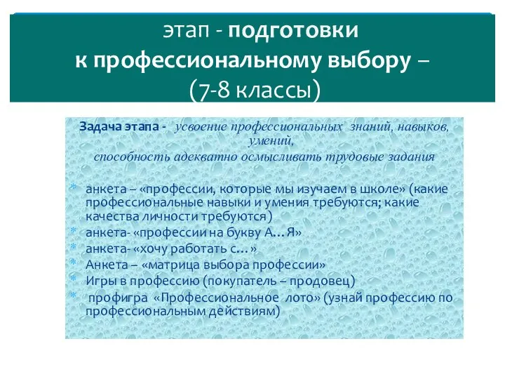 Задача этапа - усвоение профессиональных знаний, навыков, умений, способность адекватно