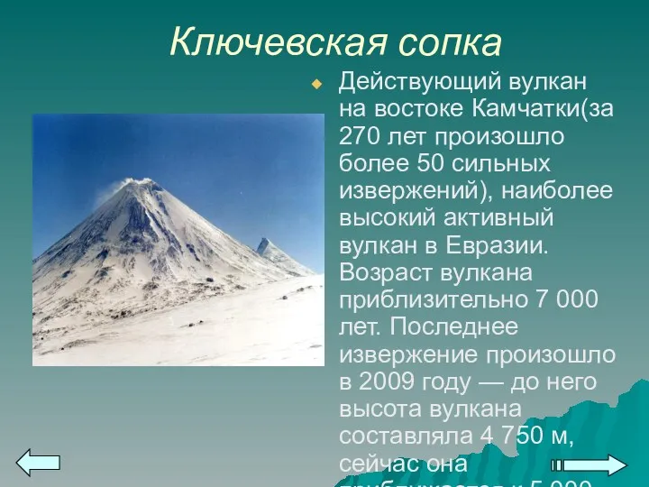 Ключевская сопка Действующий вулкан на востоке Камчатки(за 270 лет произошло более 50 сильных
