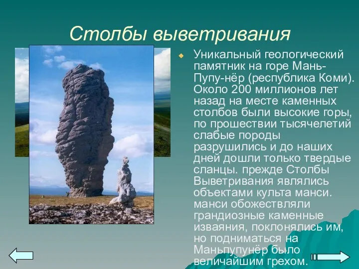 Столбы выветривания Уникальный геологический памятник на горе Мань-Пупу-нёр (республика Коми). Около 200 миллионов