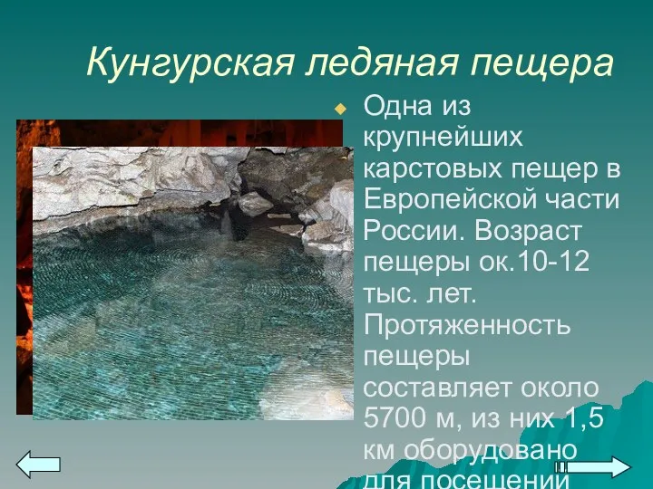 Кунгурская ледяная пещера Одна из крупнейших карстовых пещер в Европейской части России. Возраст