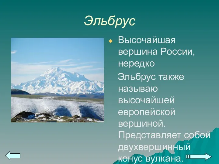 Эльбрус Высочайшая вершина России, нередко Эльбрус также называю высочайшей европейской вершиной. Представляет собой двухвершинный конус вулкана.