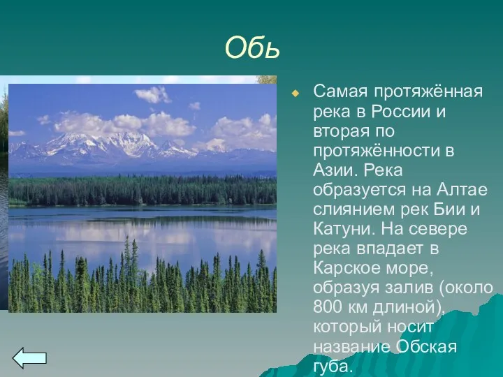 Обь Самая протяжённая река в России и вторая по протяжённости в Азии. Река
