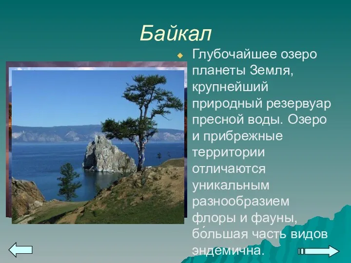 Байкал Глубочайшее озеро планеты Земля, крупнейший природный резервуар пресной воды. Озеро и прибрежные
