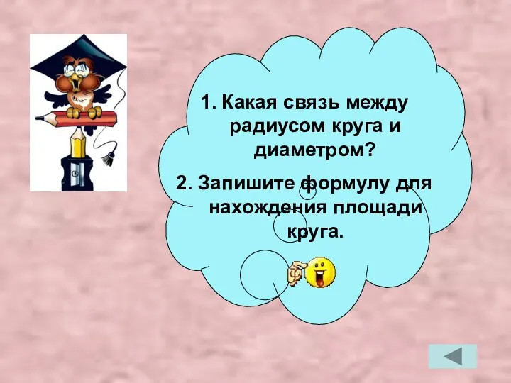 Какая связь между радиусом круга и диаметром? Запишите формулу для нахождения площади круга.