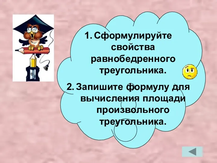 Сформулируйте свойства равнобедренного треугольника. Запишите формулу для вычисления площади произвольного треугольника.