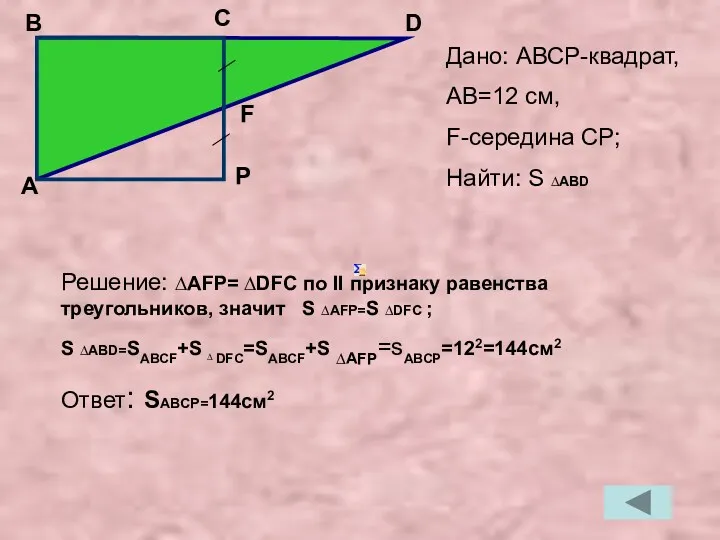 Решение: ∆AFP= ∆DFC по II признаку равенства треугольников, значит S