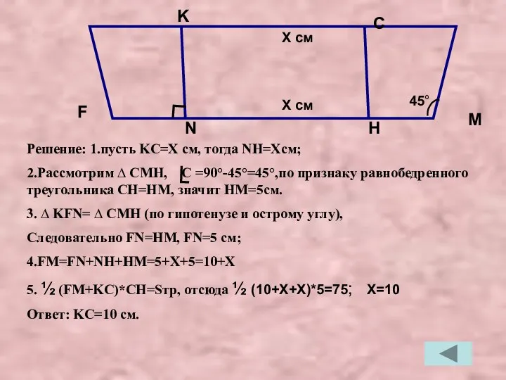 Решение: 1.пусть KC=X см, тогда NH=Xсм; 2.Рассмотрим ∆ CMH, C