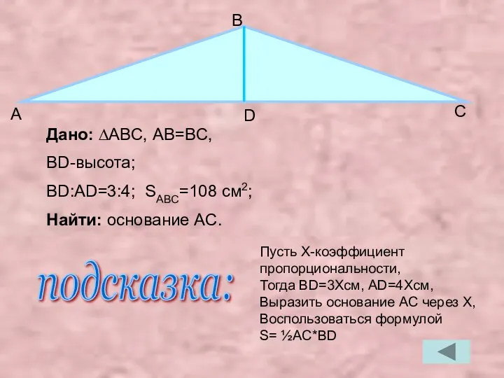 Дано: ∆ABC, АB=BC, BD-высота; BD:AD=3:4; SABC=108 см2; Найти: основание AC.