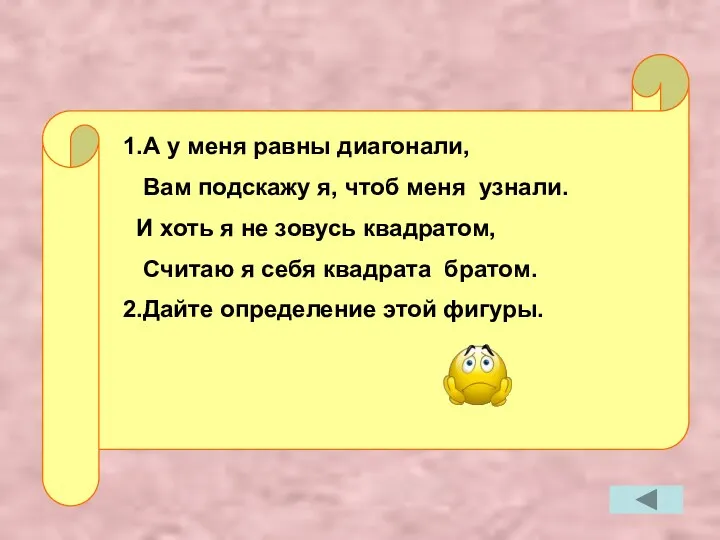 1.А у меня равны диагонали, Вам подскажу я, чтоб меня