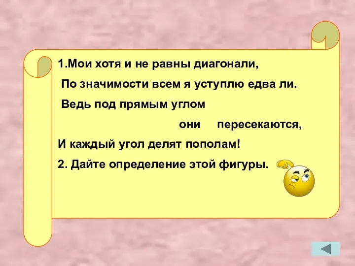 1.Мои хотя и не равны диагонали, По значимости всем я