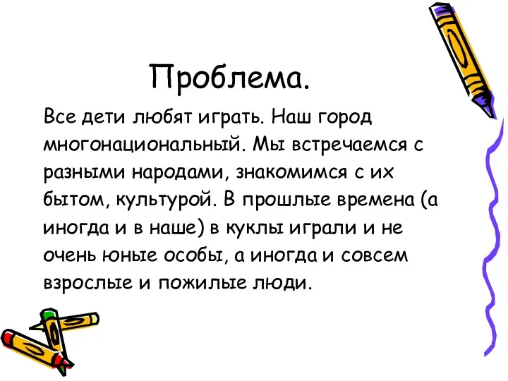 Проблема. Все дети любят играть. Наш город многонациональный. Мы встречаемся