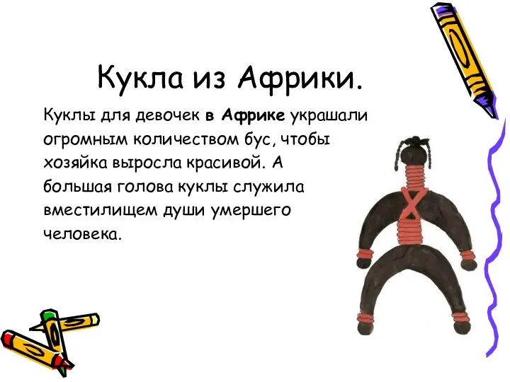 Кукла из Африки. Куклы для девочек в Африке украшали огромным