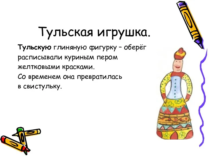 Тульская игрушка. Тульскую глиняную фигурку – оберёг расписывали куриным пером