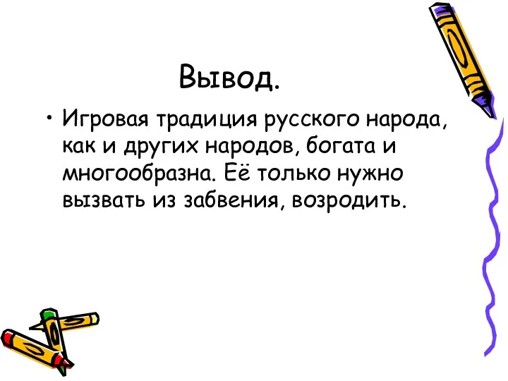 Вывод. Игровая традиция русского народа, как и других народов, богата