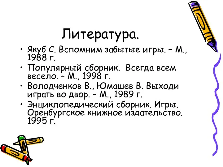 Литература. Якуб С. Вспомним забытые игры. – М., 1988 г.
