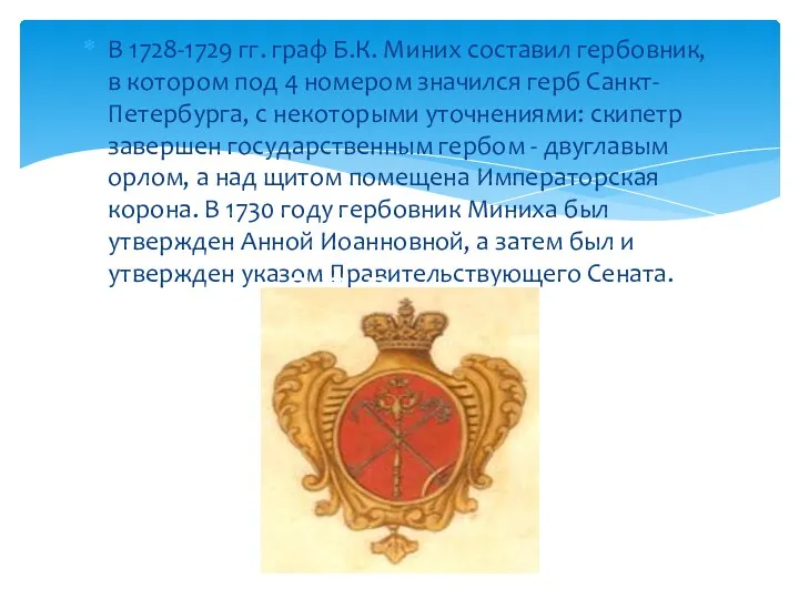 В 1728-1729 гг. граф Б.К. Миних составил гербовник, в котором под 4 номером