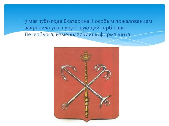 7 мая 1780 года Екатерина II особым пожалованием закрепила уже существующий герб Санкт-Петербурга,